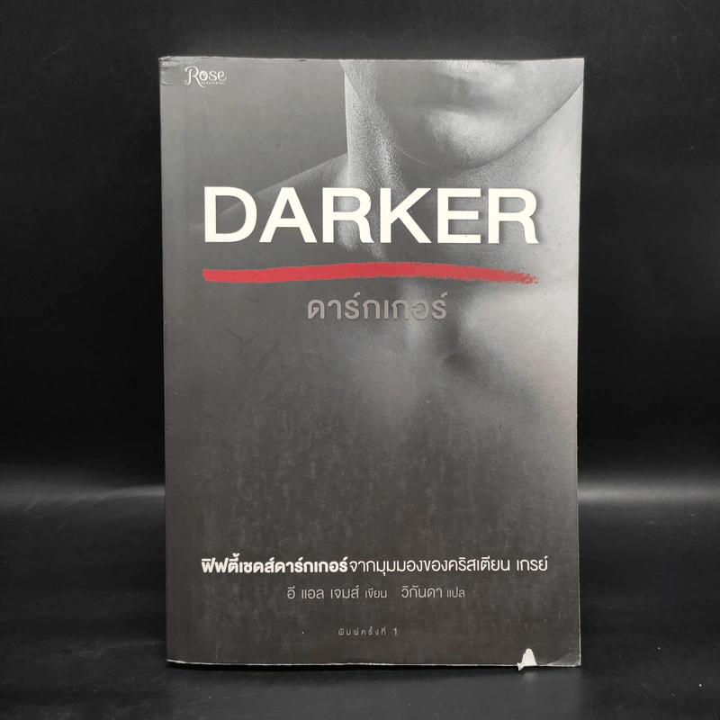Fifty Shades Darker ฟิฟตี้เชดส์ ดาร์กเกอร์ (Fifty Shades of Grey เล่ม 2) - อี แอล เจมส์ รูปที่ 1