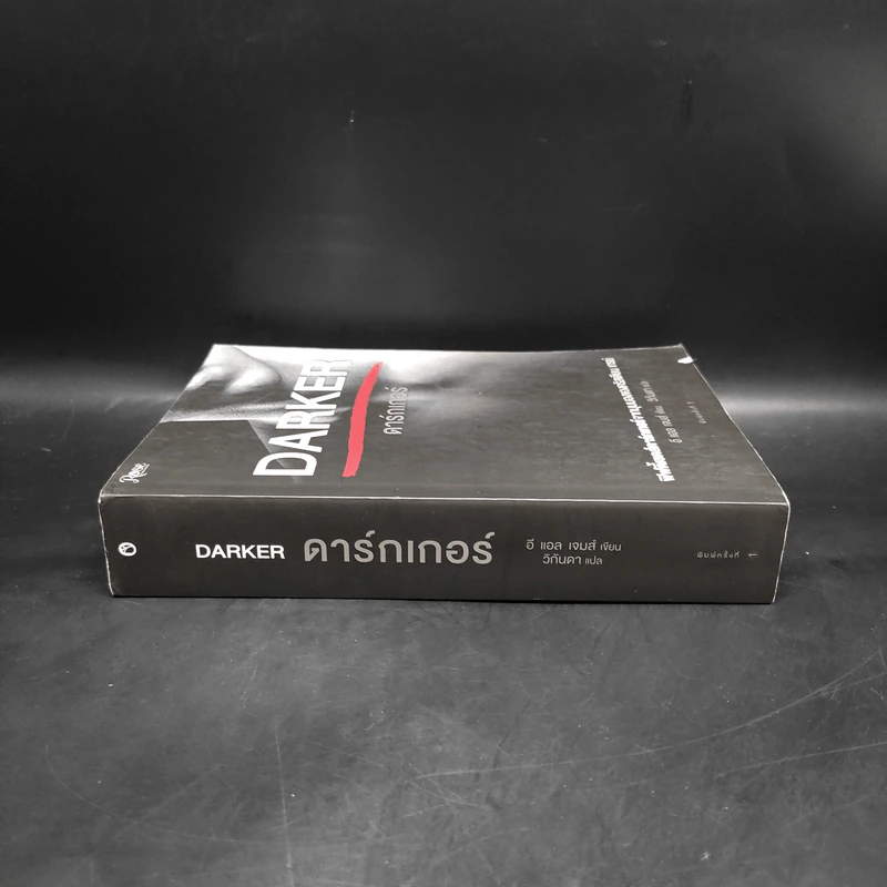 Fifty Shades Darker ฟิฟตี้เชดส์ ดาร์กเกอร์ (Fifty Shades of Grey เล่ม 2) - อี แอล เจมส์ รูปที่ 3