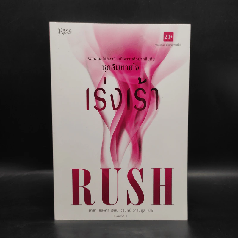 Rush เร่งเร้า ชุดลืมหายใจ - มายา แบงค์ส รูปที่ 1