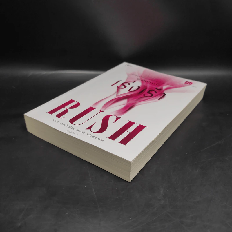 Rush เร่งเร้า ชุดลืมหายใจ - มายา แบงค์ส รูปที่ 4