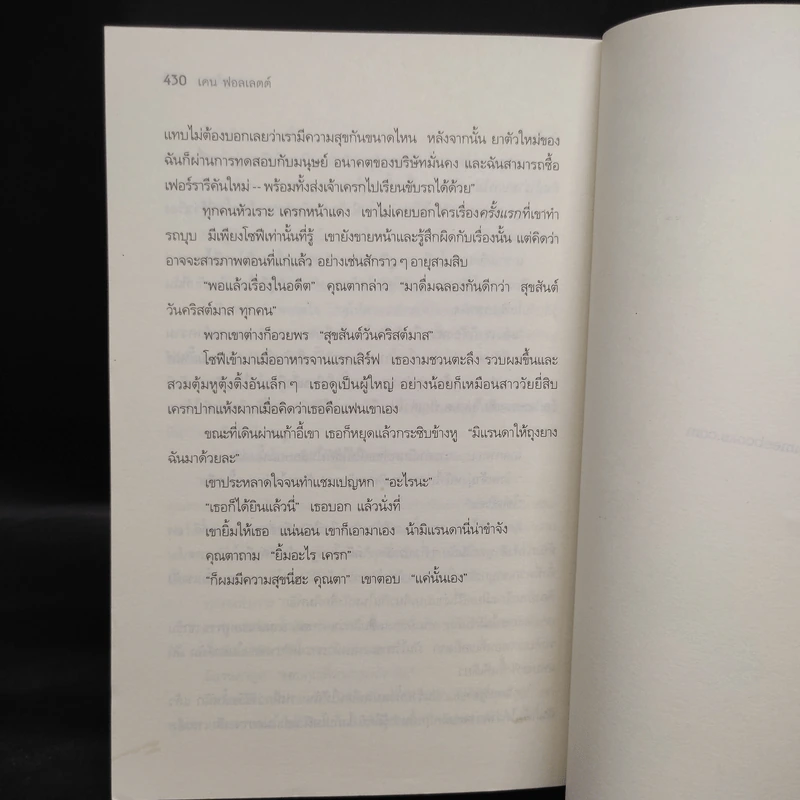 มฤตยูสีขาว (White Out) - Ken Follett รูปที่ 6