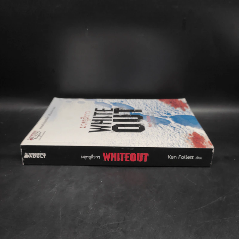 มฤตยูสีขาว (White Out) - Ken Follett รูปที่ 2