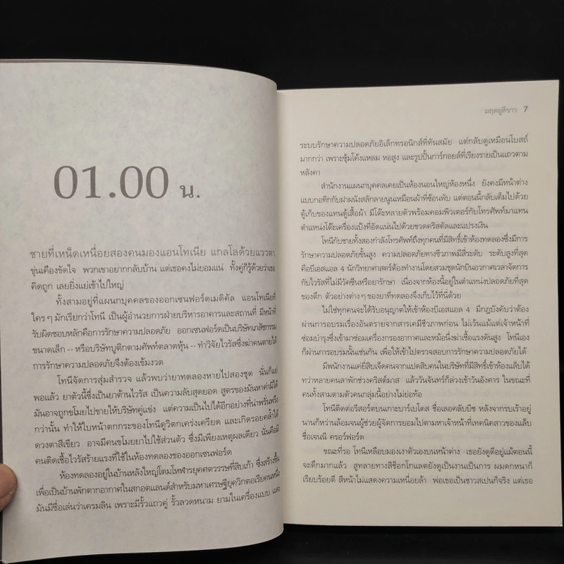 มฤตยูสีขาว (White Out) - Ken Follett รูปที่ 5