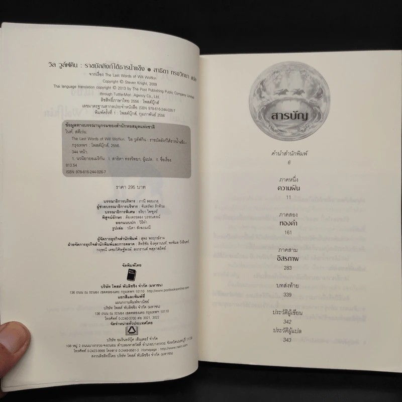 วิล วูล์ฟคิน : ราชบัลลังก์ใต้ธารน้ำแข็ง - Steven Knight รูปที่ 5