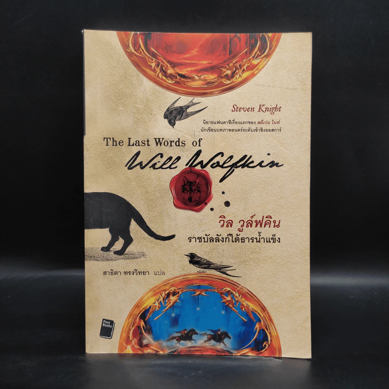 วิล วูล์ฟคิน : ราชบัลลังก์ใต้ธารน้ำแข็ง - Steven Knight รูปที่ 1