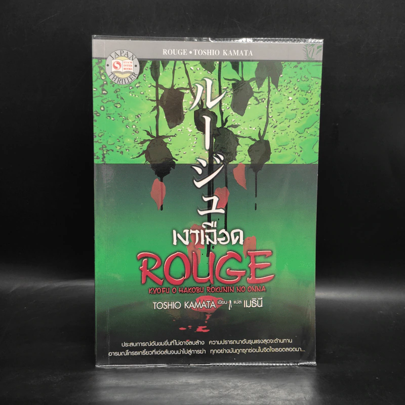 Rouge เงาเลือด - โทชิโอธ คามาตะ รูปที่ 1