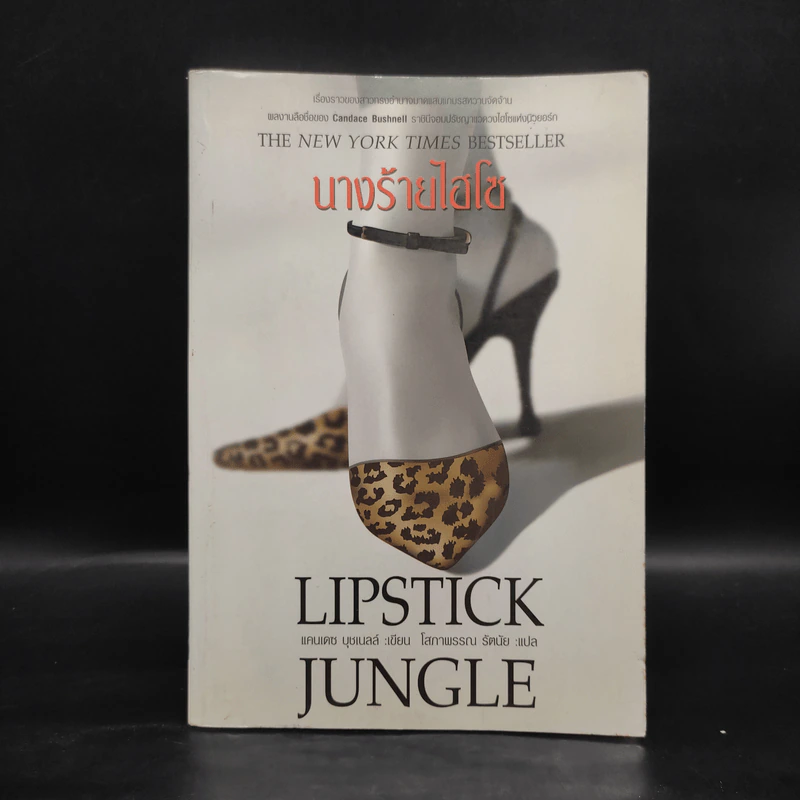 Lipstick Jungle นางร้ายไฮโซ - แคนเดซ บุชเนลล์ รูปที่ 1