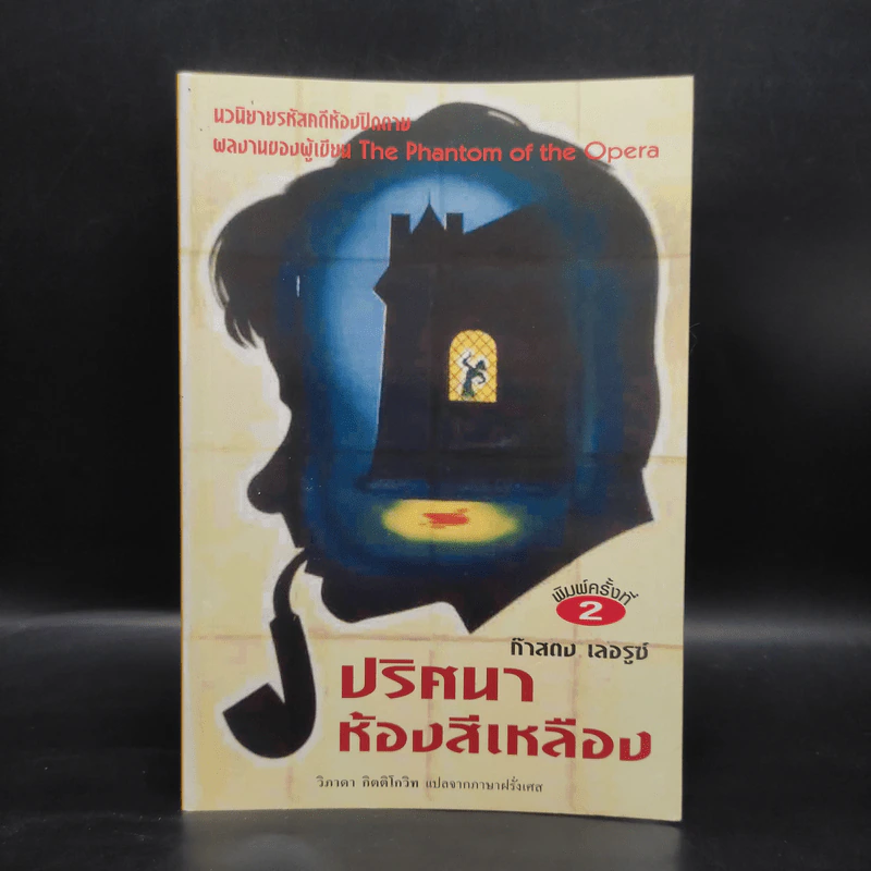 ปริศนาห้องสีเหลือง - ก๊าสตง เลอรูซ์ รูปที่ 1