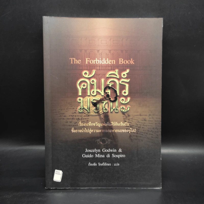 คัมภีร์มรณะ The Forbidden Book - Joscelyn Godwin & Guido Mina di Sospiro รูปที่ 1