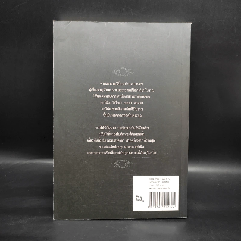 คัมภีร์มรณะ The Forbidden Book - Joscelyn Godwin & Guido Mina di Sospiro รูปที่ 2