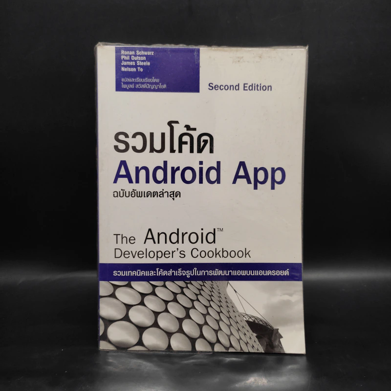 คู่มือเขียนแอพ Android App พิมพ์พ.ศ.2556 รูปที่ 1