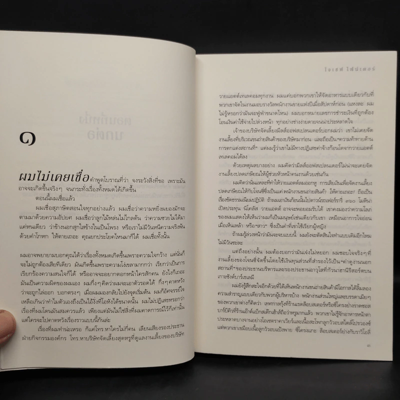 Paranoia ระวังหลัง - โจเซฟ ไฟน์เดอร์ รูปที่ 6