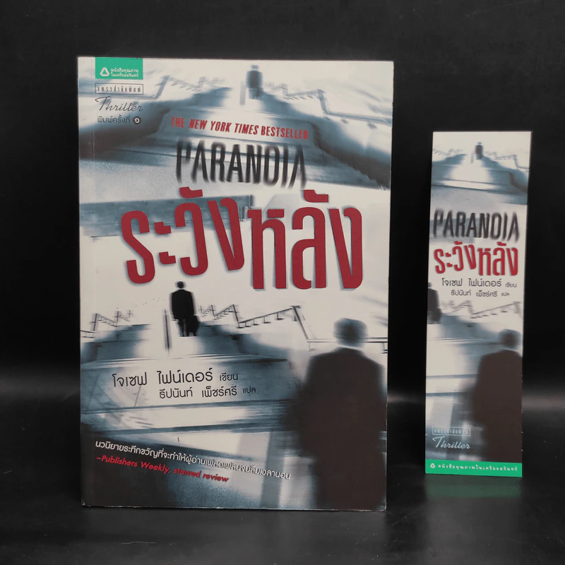 Paranoia ระวังหลัง - โจเซฟ ไฟน์เดอร์ รูปที่ 1