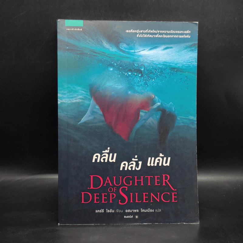คลื่น คลั่ง แค้น DAUGHTER OF DEEP SILENCE - แคร์รี ไรอัน รูปที่ 1