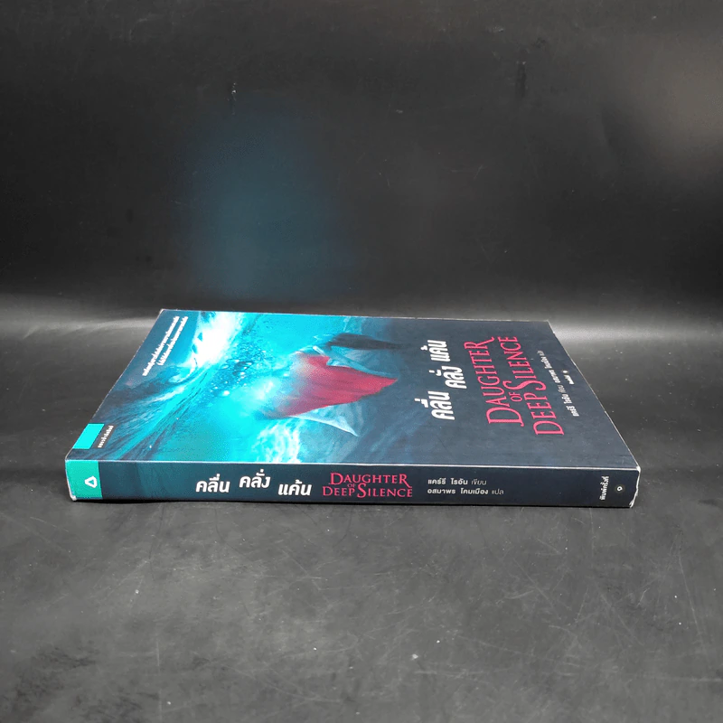 คลื่น คลั่ง แค้น DAUGHTER OF DEEP SILENCE - แคร์รี ไรอัน รูปที่ 3