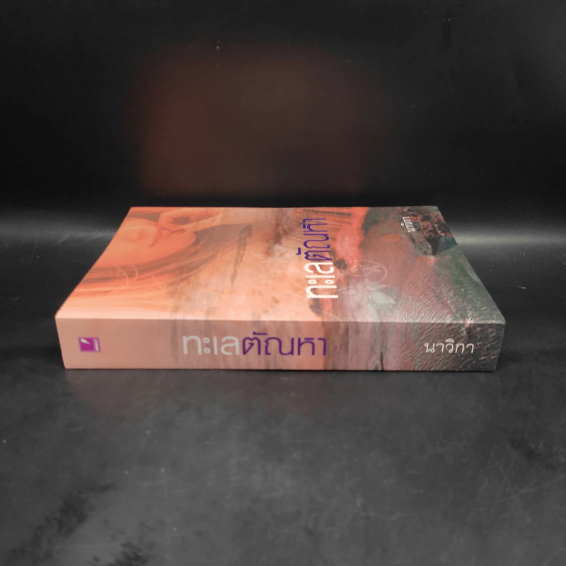 ทะเลตัณหา - นาวิกา รูปที่ 3