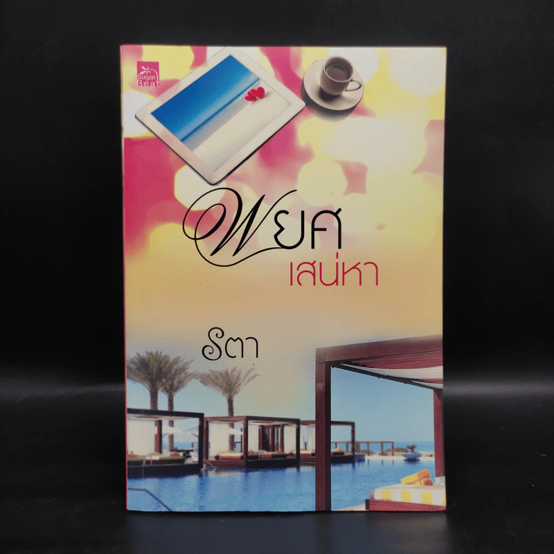พยศเสน่หา - รตา รูปที่ 1