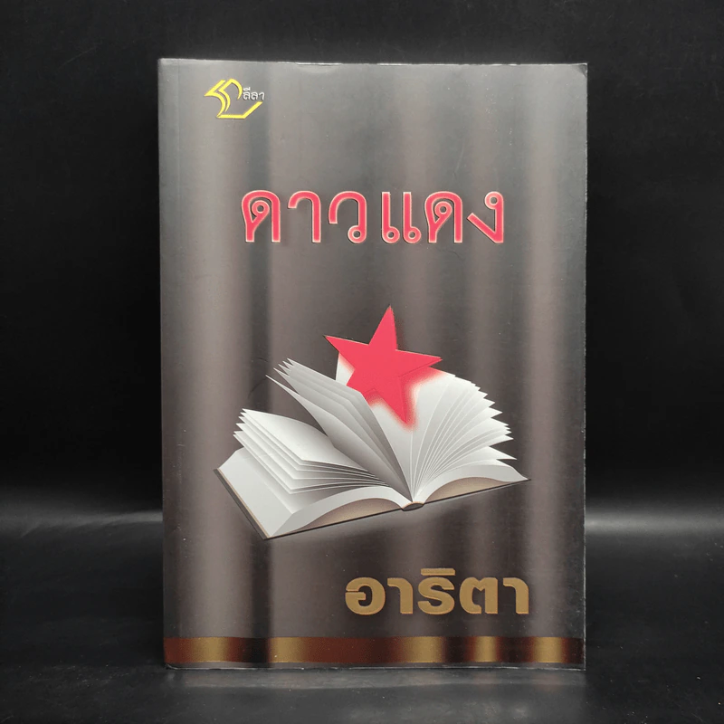 ดาวแดง - อาริตา รูปที่ 1