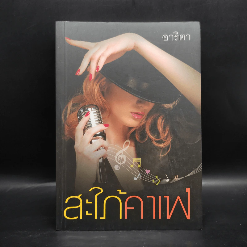 สะใภ้คาเฟ่ - อาริตา รูปที่ 1