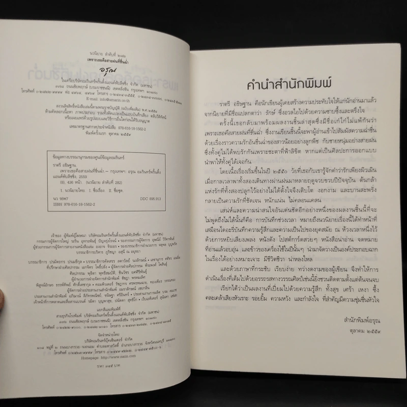 เพราะเธอคือสายฝนที่ชื่นฉ่ำ - ราตรี อธิษฐาน รูปที่ 5