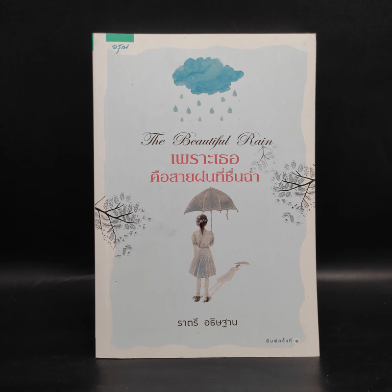 เพราะเธอคือสายฝนที่ชื่นฉ่ำ - ราตรี อธิษฐาน รูปที่ 1