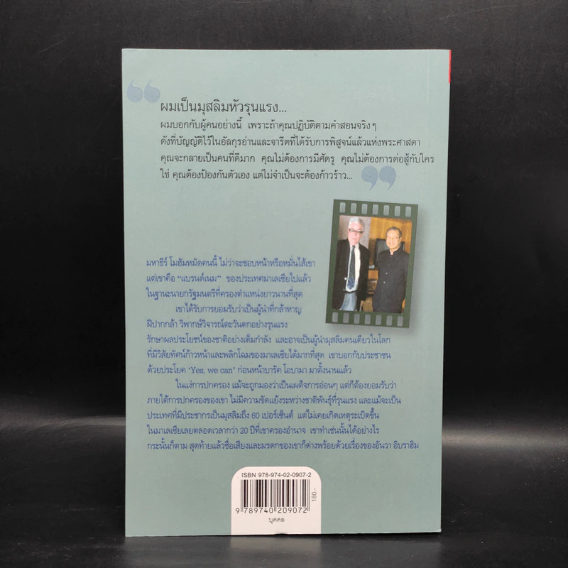 จับเข่าคุย มหาธีร์ โมฮัมหมัด - Tom Plate รูปที่ 2
