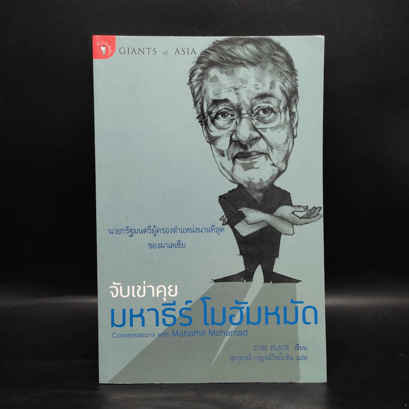 จับเข่าคุย มหาธีร์ โมฮัมหมัด - Tom Plate รูปที่ 1