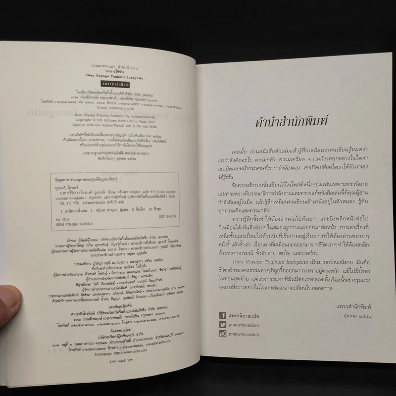 บงการไร้ร่าง - Laurent Gounelle (โลรองต์ กูแนลล์) รูปที่ 5