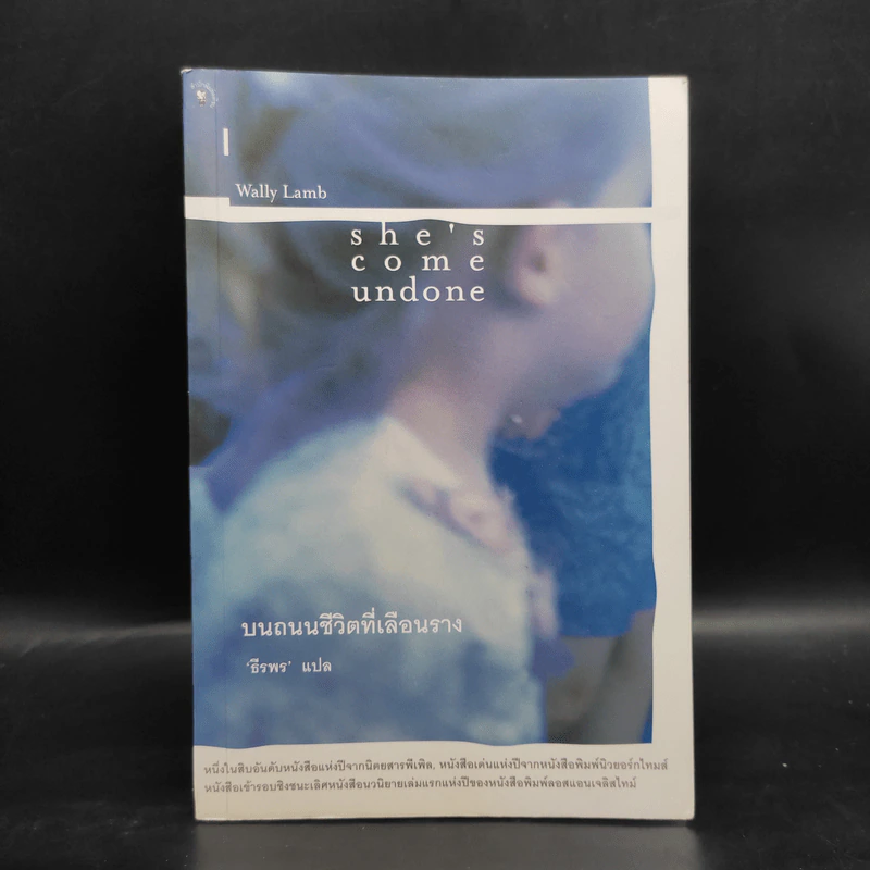 She's Come Undone บนถนนชีวิตที่เลือนราง - ธีรพร รูปที่ 1