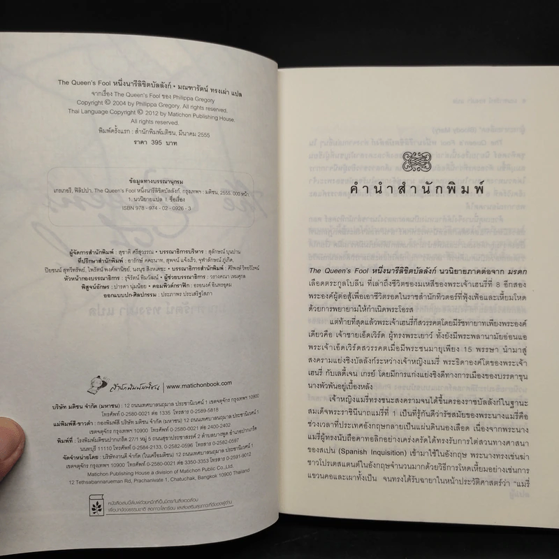 หนึ่งนารีลิขิตบัลลังก์ - Philippa Gregory รูปที่ 5
