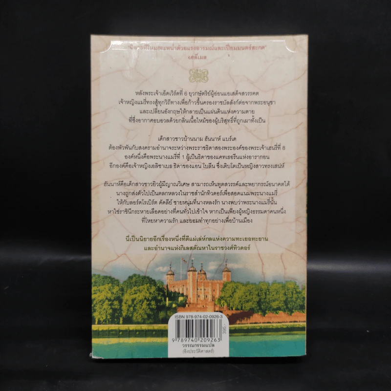 หนึ่งนารีลิขิตบัลลังก์ - Philippa Gregory รูปที่ 2
