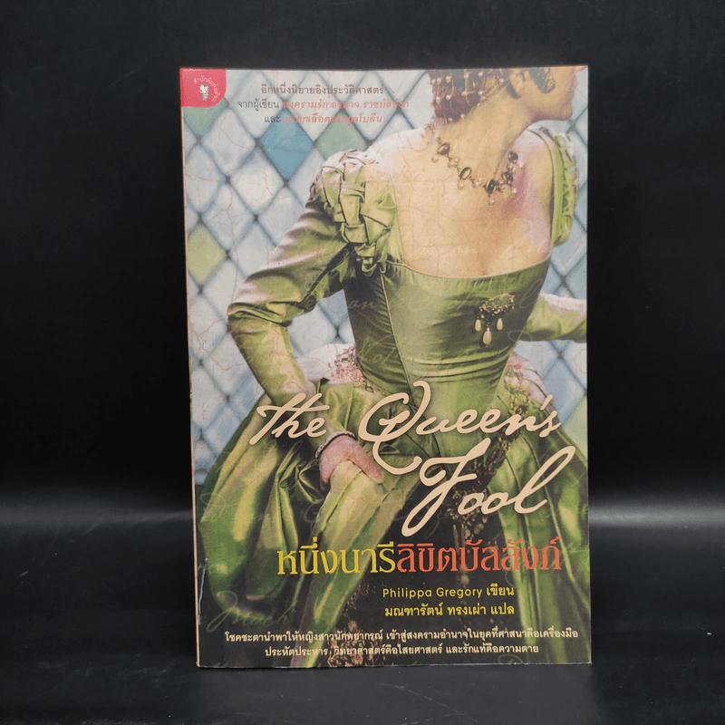 หนึ่งนารีลิขิตบัลลังก์ - Philippa Gregory รูปที่ 1