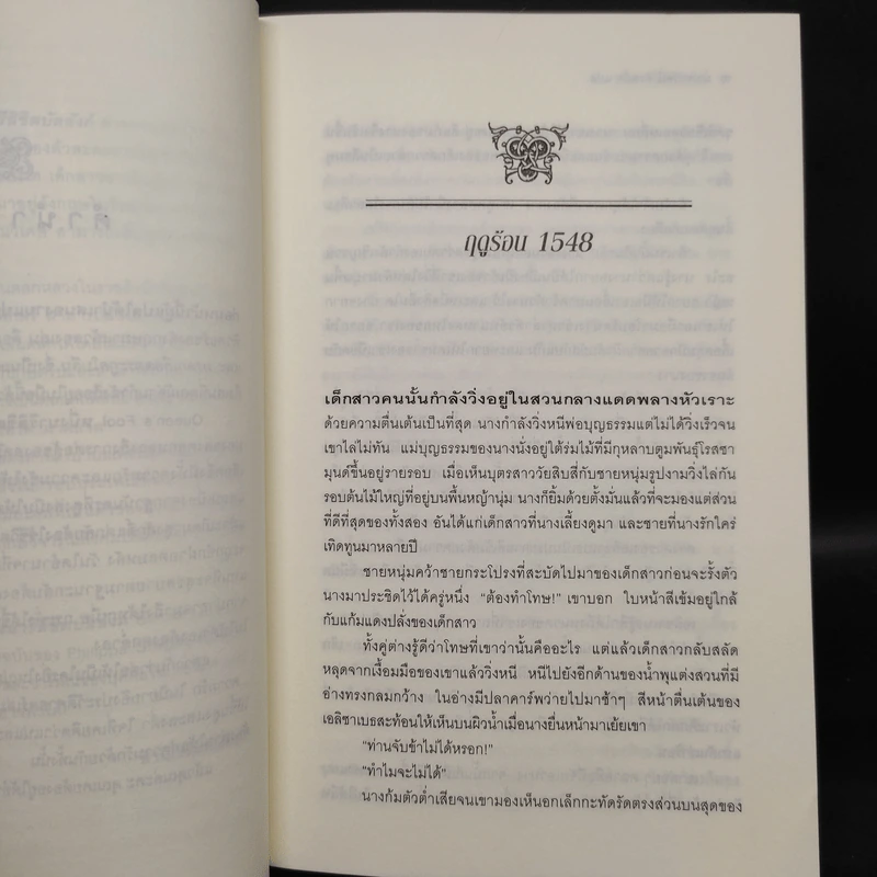 หนึ่งนารีลิขิตบัลลังก์ - Philippa Gregory รูปที่ 6