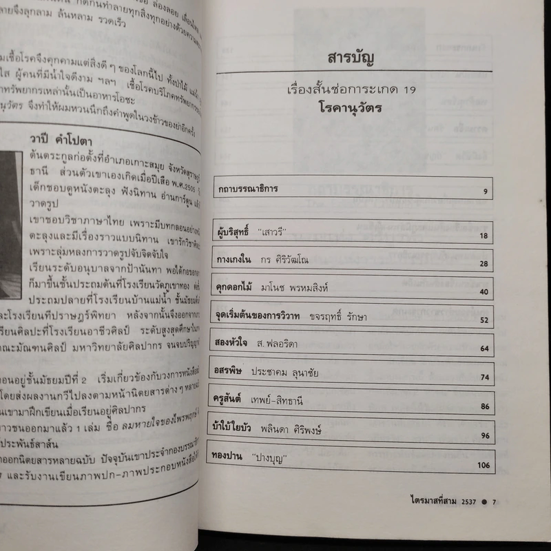 เรื่องสั้นช่อการะเกด 19 โรคานุวัตร รูปที่ 6