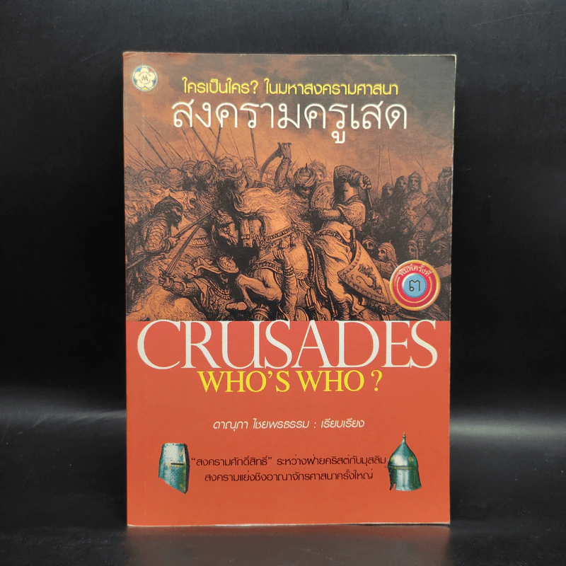 สงครามครูเสด Crusades - ดาณุภา ไชยพรธรรม รูปที่ 1