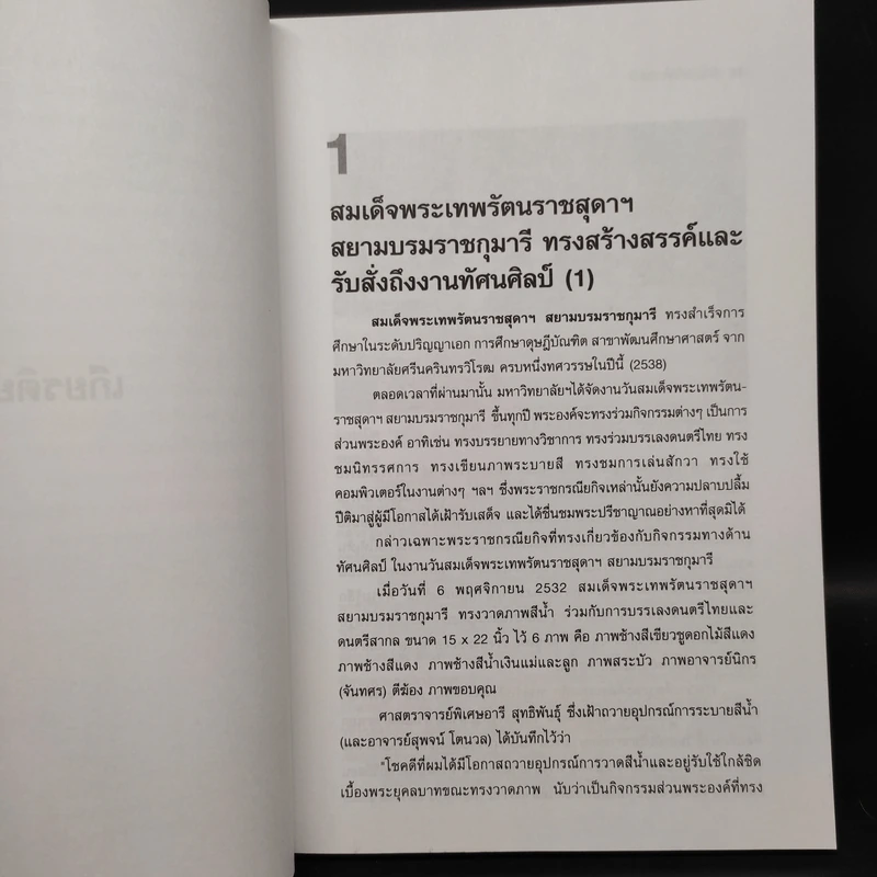 ศิลปาพิจารณ์ สอง - วิรุณ ตั้งเจริญ รูปที่ 8