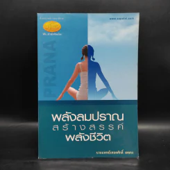 พลังลมปราณสร้างสรรค์พลังชีวิต - นายแพทย์เทอดศักดิ์ เดชคง รูปที่ 1