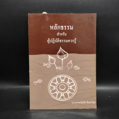 หลักธรรมสำหรับผู้ปฏิบัติธรรมควรรู้ - นายแพทย์อุทิศ ดีสมโชค รูปที่ 1