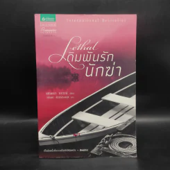 เดิมพันรักนักฆ่า - ซานดร้า บราวน์ รูปที่ 1