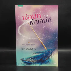 พ่อมดเจ้าเสน่ห์ - โสภี พรรณราย รูปที่ 1