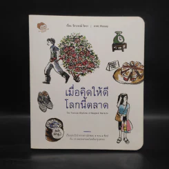 เมื่อคิดให้ดีโลกนี้ตลาด - ราภรณ์ วิหวา รูปที่ 1