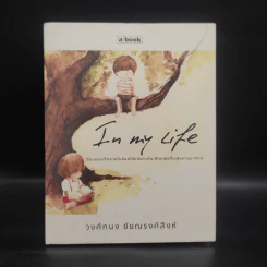 In My Life - วงศ์ทนง ชัยณรงค์สิงห์ รูปที่ 1