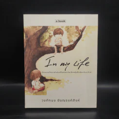In My Life - วงศ์ทนง ชัยณรงค์สิงห์ รูปที่ 1