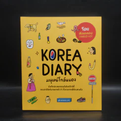 Korea Diary มนุษย์โกอันยอง - สเลดทอย รูปที่ 1