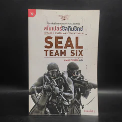สไนเปอร์ซีลทีมซิกซ์ Seal Team Six - Howard E. Wasdin รูปที่ 1
