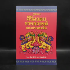รูปแบบสิริมงคลจากสวรรค์ของประเทศจีน - เกียรติชัย พงษ์พาณิชย์ รูปที่ 1