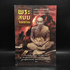 พระสยบวิญญาณ - ช.ไชยนันทน์ รูปที่ 1