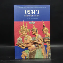 เขมร สมัยหลังพระนคร - ผศ.ดร.ศานติ ภักดีคำ รูปที่ 1