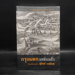 กรุงแตกยศล่มแล้ว - สุจิตต์ วงษ์เทศ รูปที่ 1