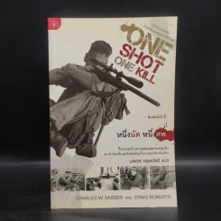 One Shot One Kill หนึ่งนัด หนึ่งศพ - นพดล เวชสวัสดิ์ รูปที่ 1
